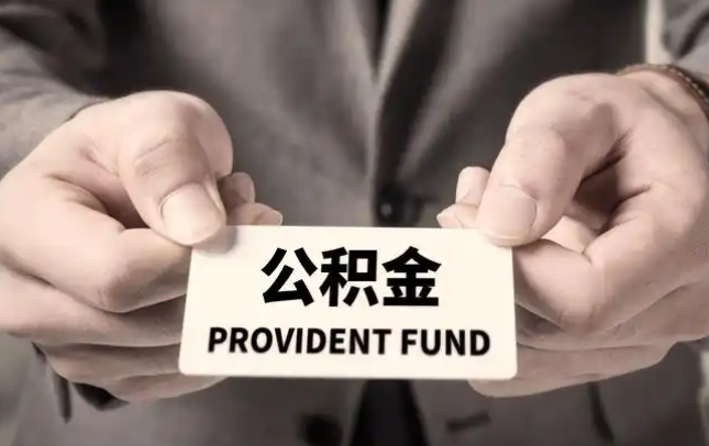 日照购房公积金提取代办