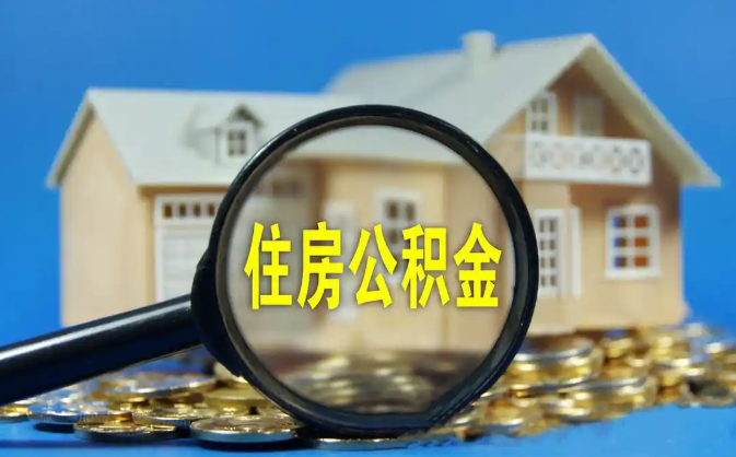 日照公积金销户提取代办