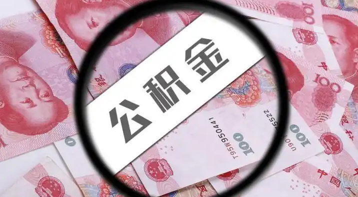 日照退休公积金提取代办